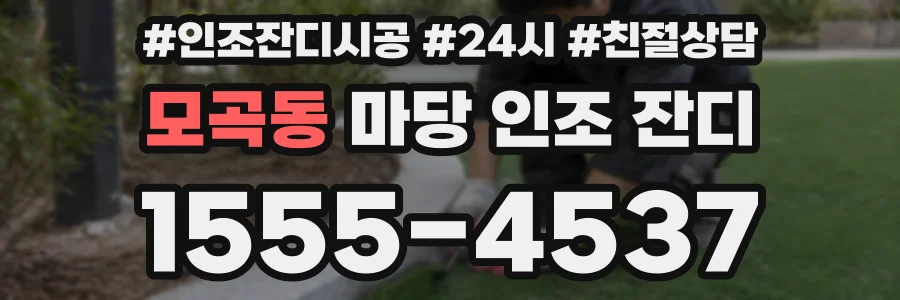 모곡동 마당 인조 잔디