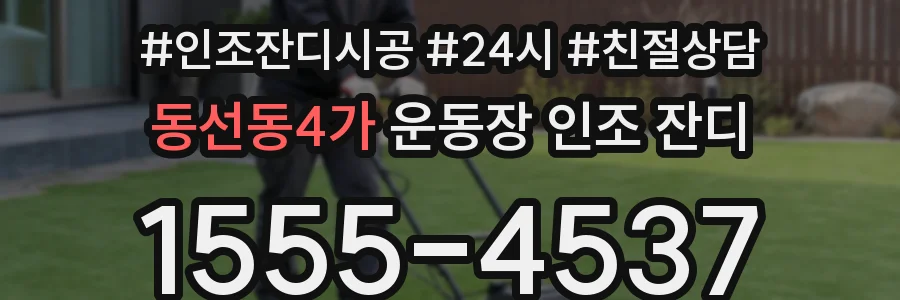 동선동4가 운동장 인조 잔디