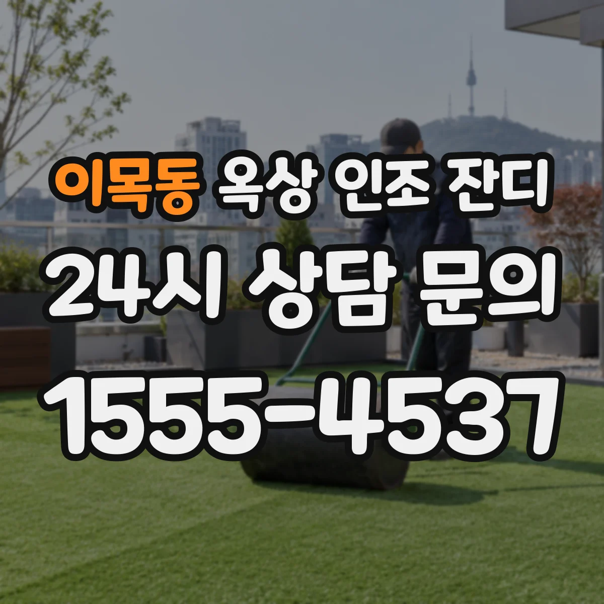 이목동 옥상 인조 잔디