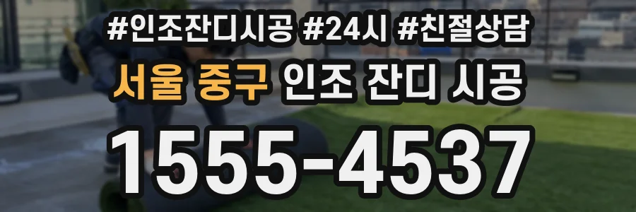 서울 중구 인조 잔디 시공