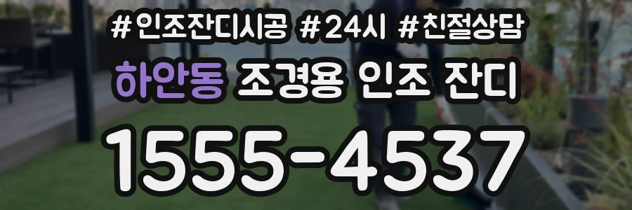 하안동 조경용 인조 잔디