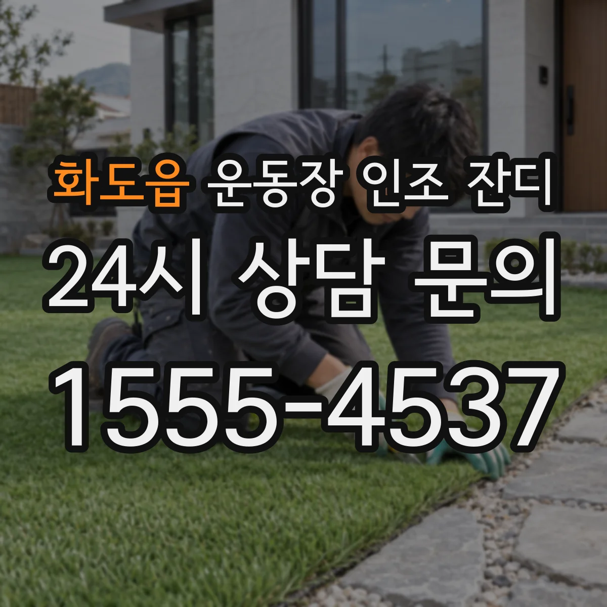 화도읍 운동장 인조 잔디