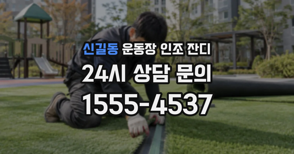 신길동 운동장 인조 잔디