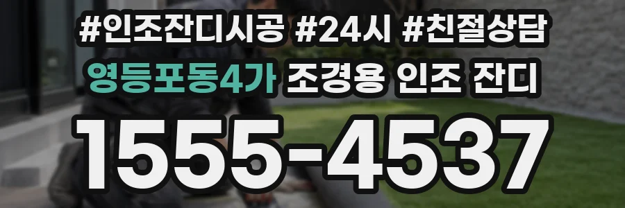 영등포동4가 조경용 인조 잔디