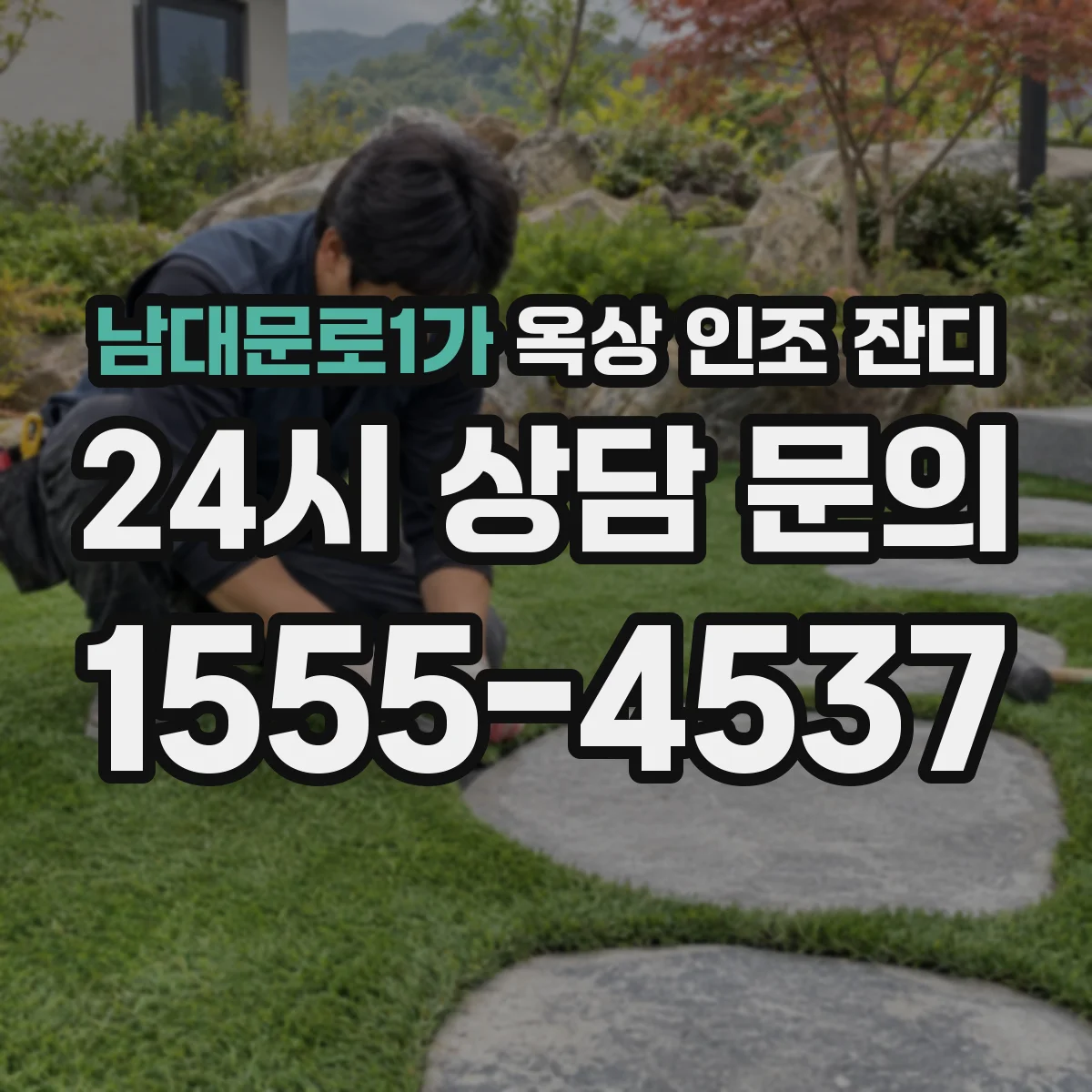 남대문로1가 옥상 인조 잔디