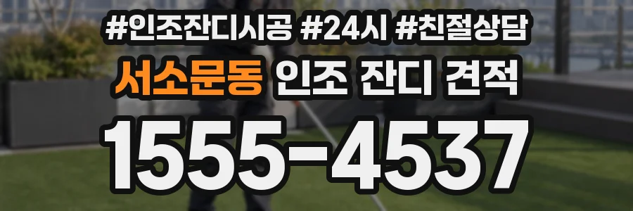 서소문동 인조 잔디 견적