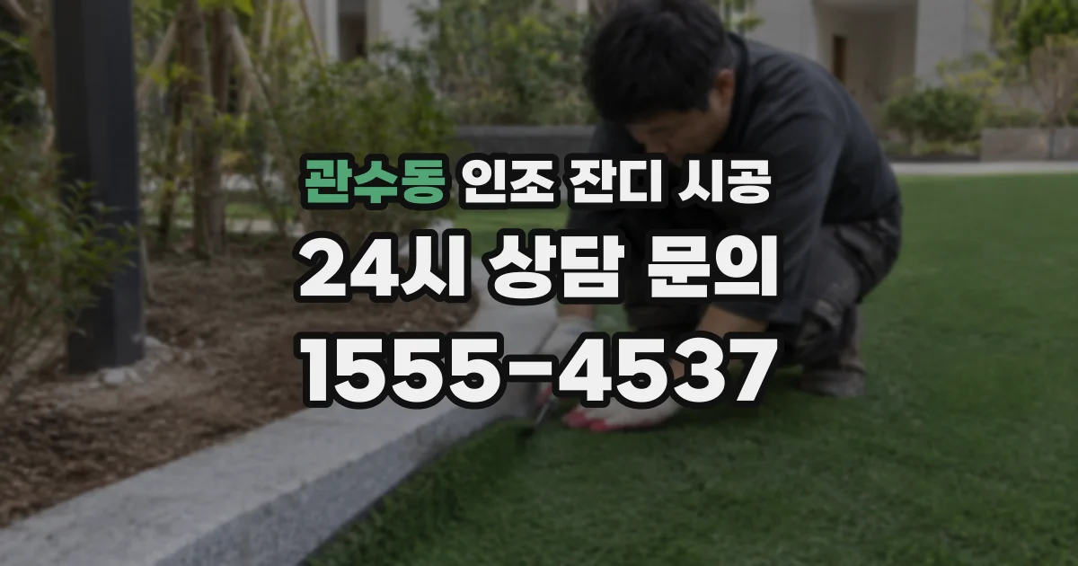 관수동 인조 잔디 시공