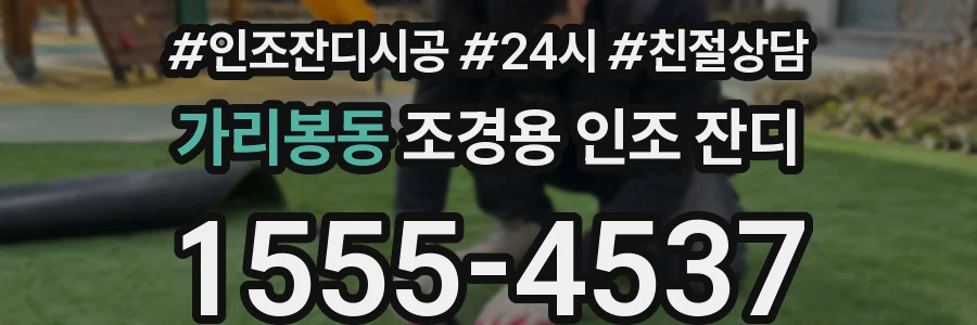가리봉동 조경용 인조 잔디