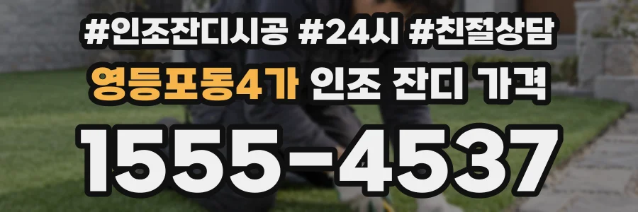 영등포동4가 인조 잔디 가격