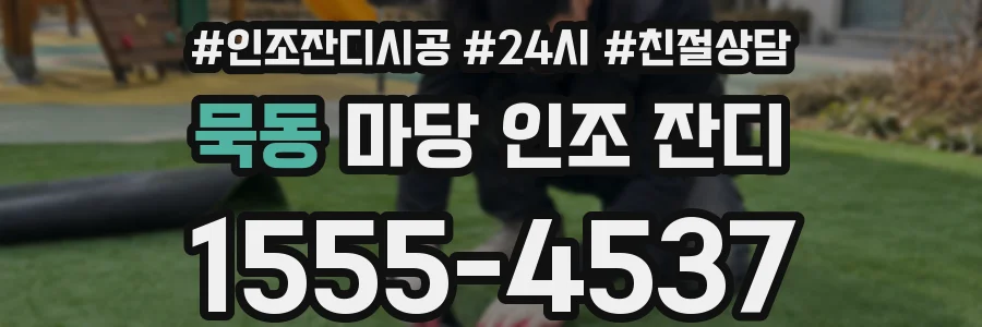 묵동 마당 인조 잔디