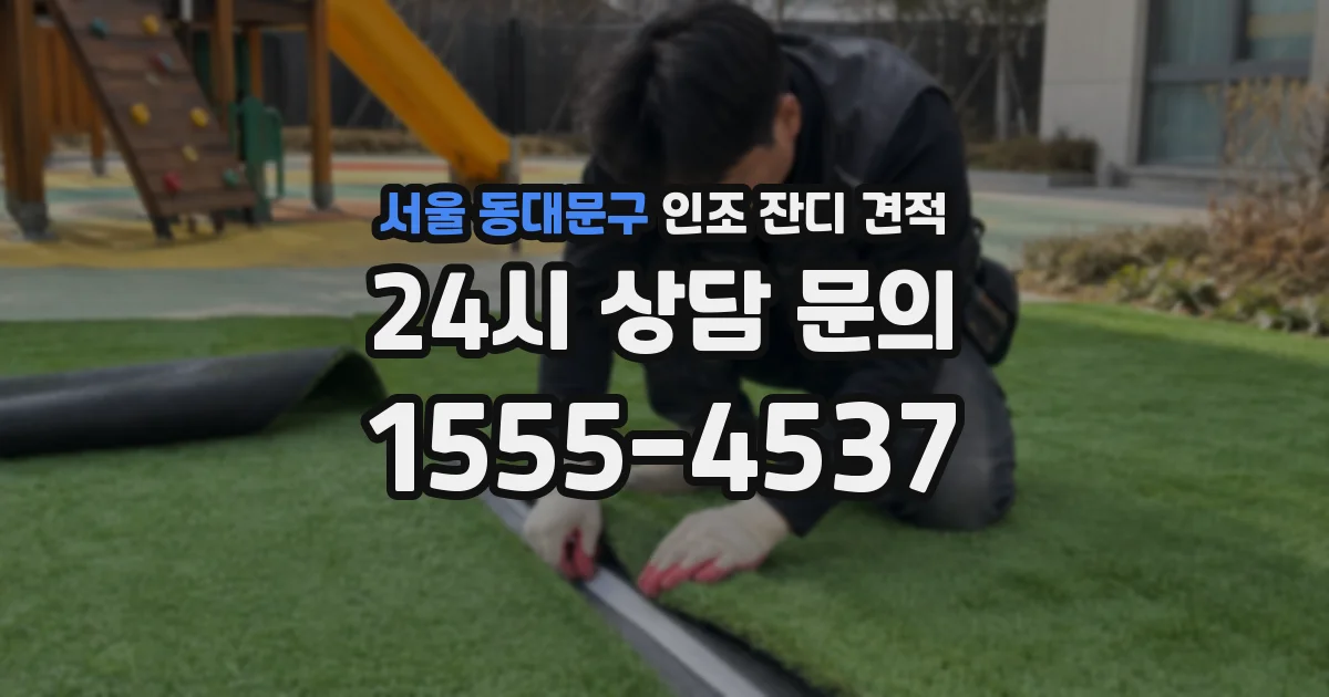 서울 동대문구 인조 잔디 견적
