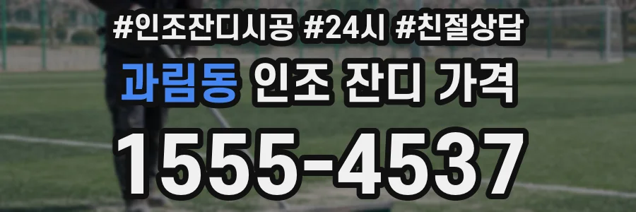 과림동 인조 잔디 가격