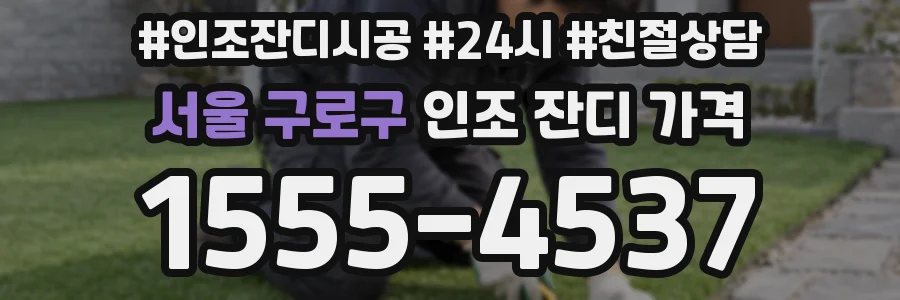 서울 구로구 인조 잔디 가격