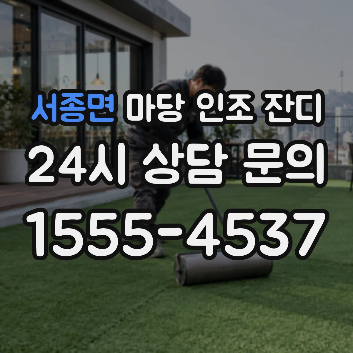 서종면 마당 인조 잔디