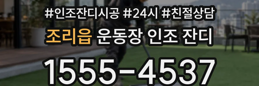 조리읍 운동장 인조 잔디