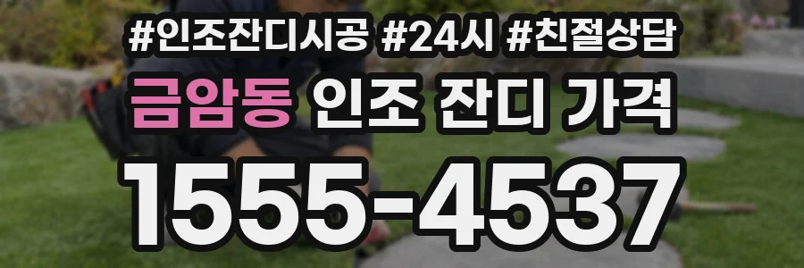 금암동 인조 잔디 가격