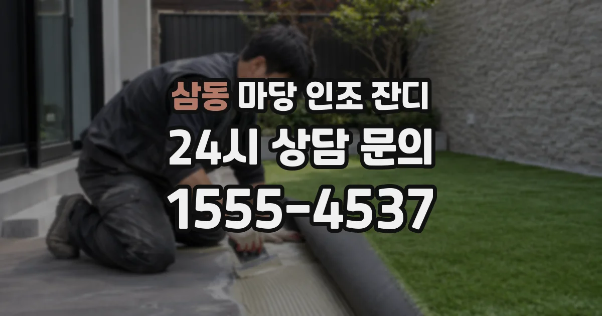 삼동 마당 인조 잔디