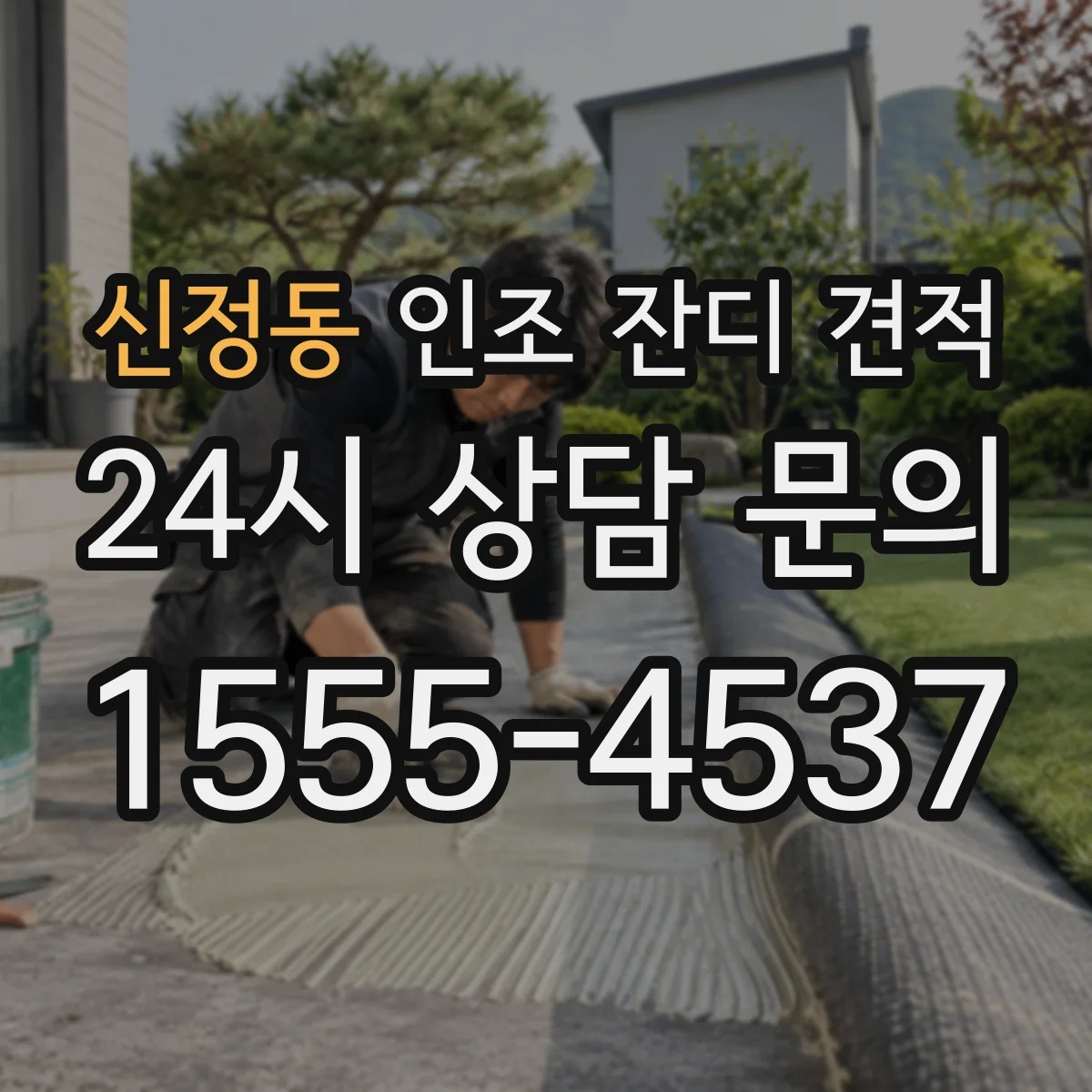 신정동 인조 잔디 견적