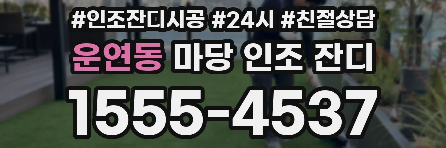 운연동 마당 인조 잔디