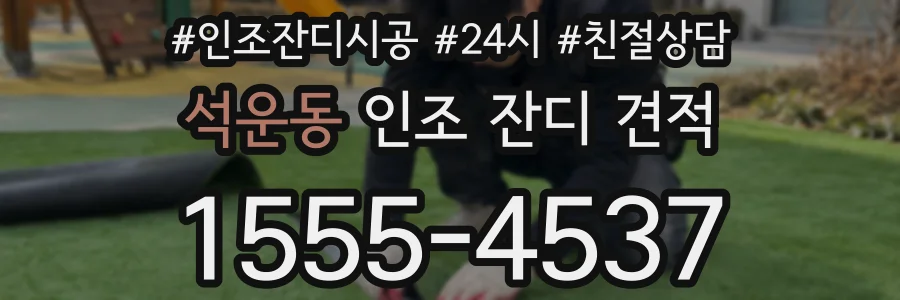 석운동 인조 잔디 견적