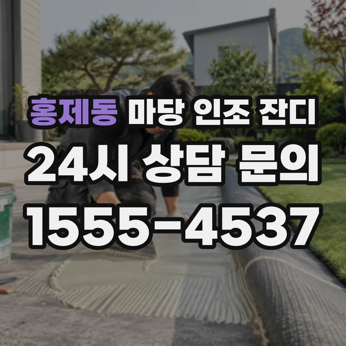 홍제동 마당 인조 잔디