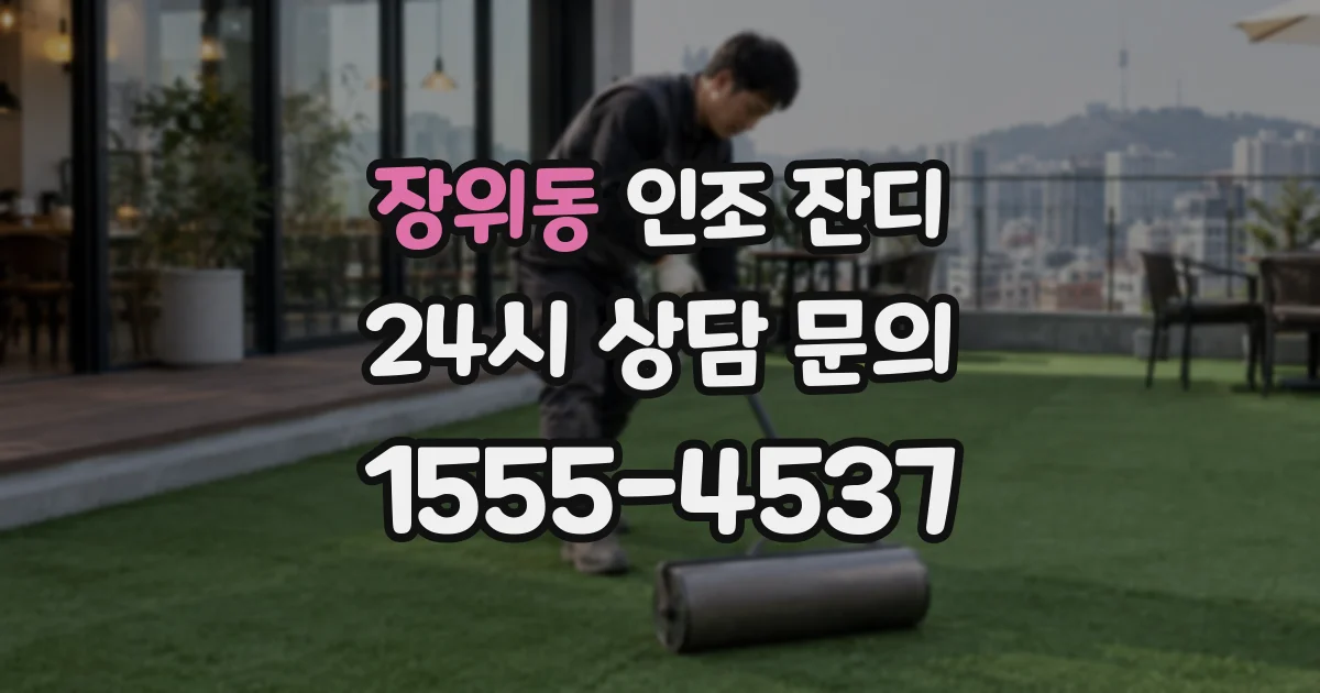 장위동 인조 잔디