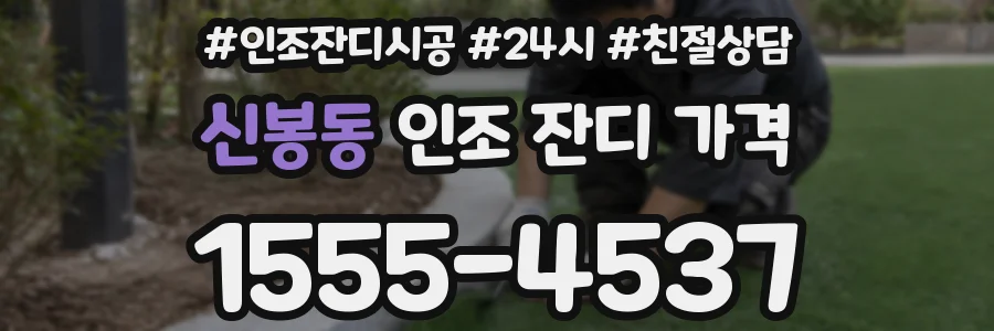 신봉동 인조 잔디 가격