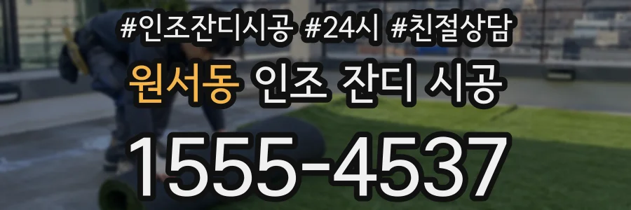 원서동 인조 잔디 시공
