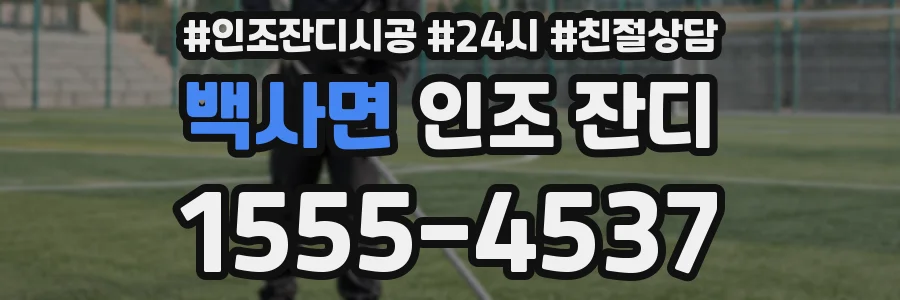 백사면 인조 잔디