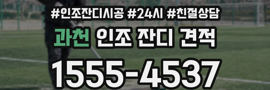 과천 인조 잔디 견적
