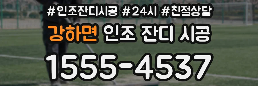 강하면 인조 잔디 시공