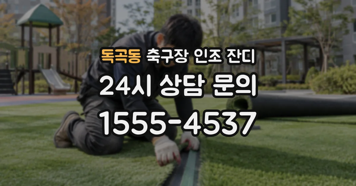 독곡동 축구장 인조 잔디