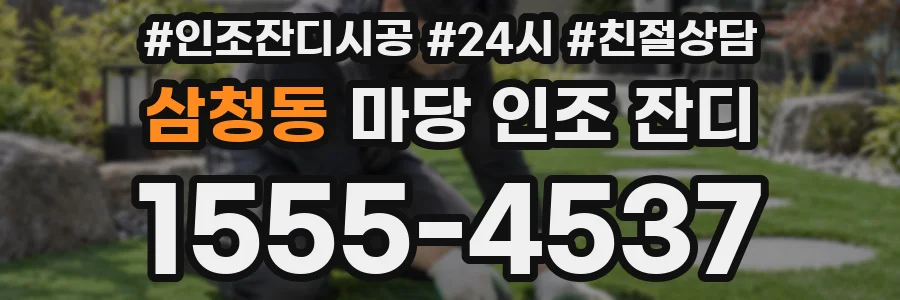 삼청동 마당 인조 잔디