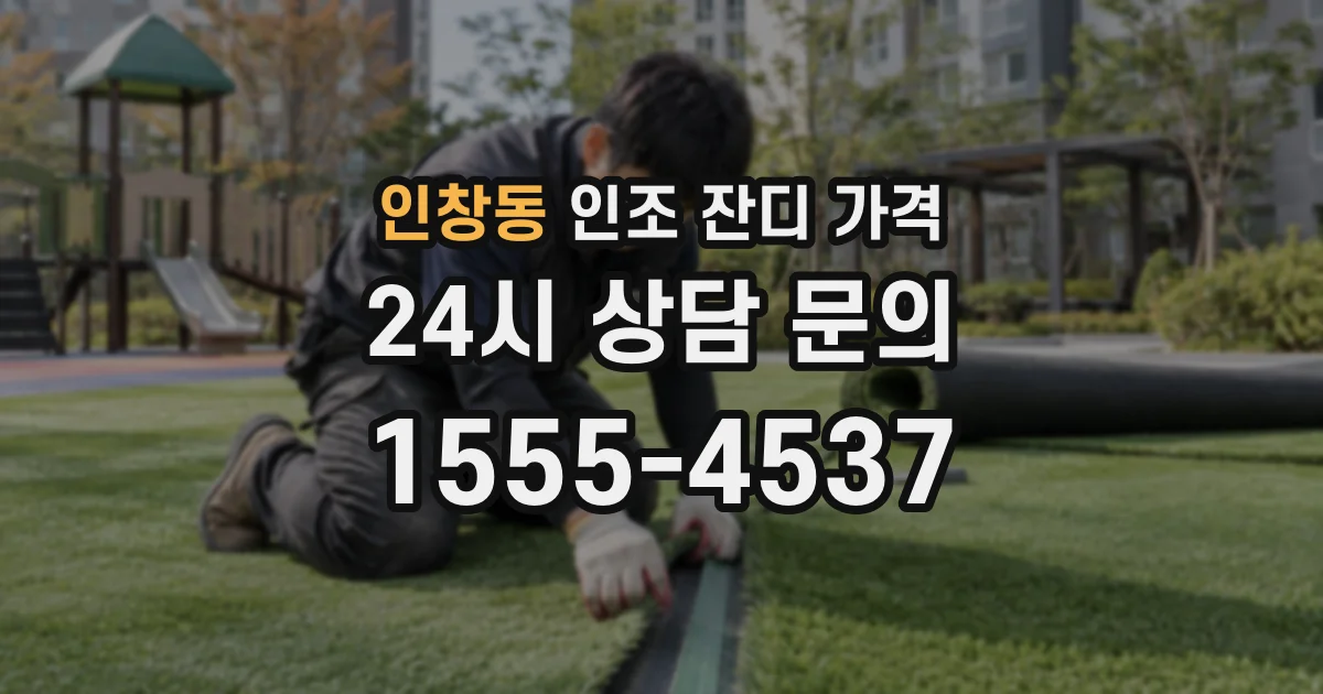 인창동 인조 잔디 가격