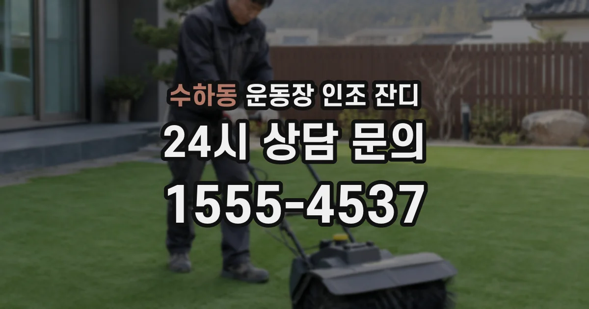 수하동 운동장 인조 잔디