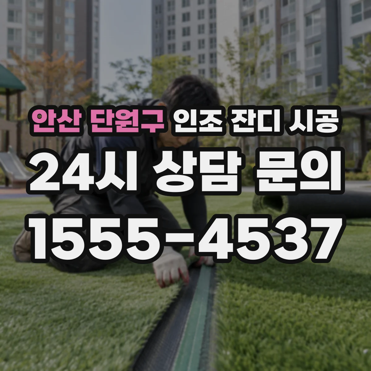 안산 단원구 인조 잔디 시공