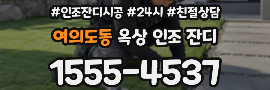 여의도동 옥상 인조 잔디