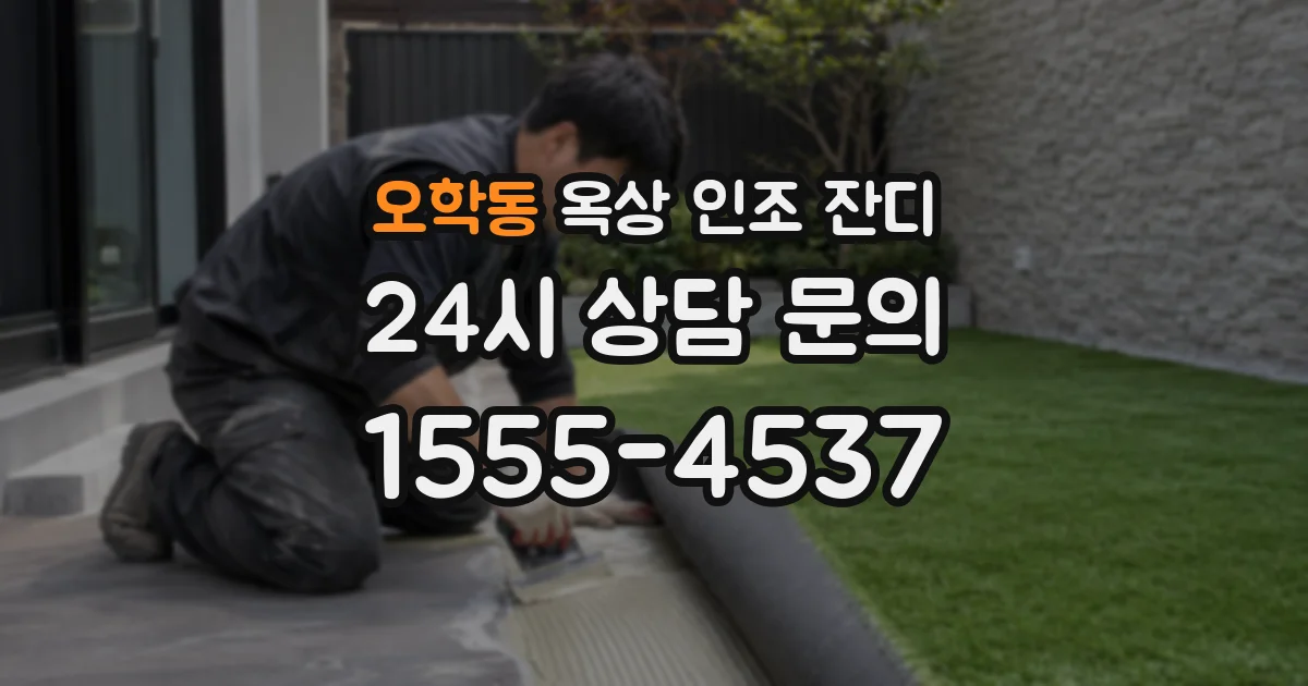 오학동 옥상 인조 잔디