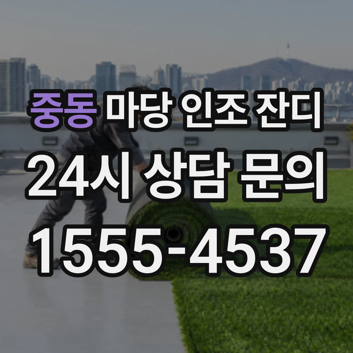 중동 마당 인조 잔디