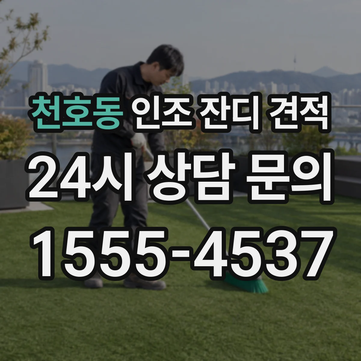 천호동 인조 잔디 견적