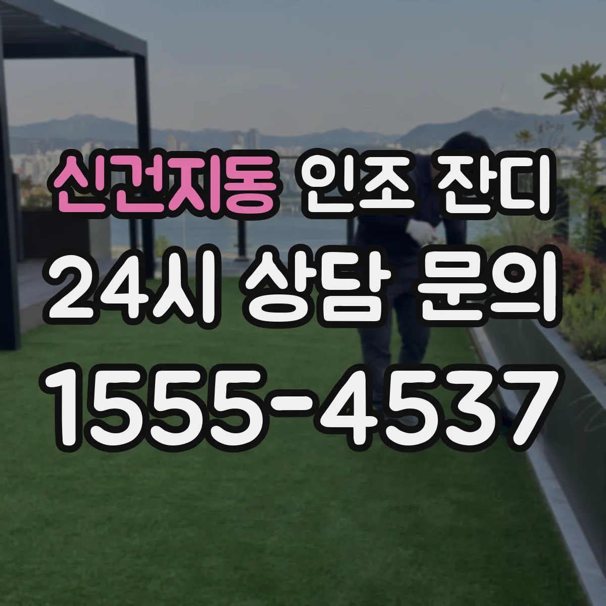 신건지동 인조 잔디