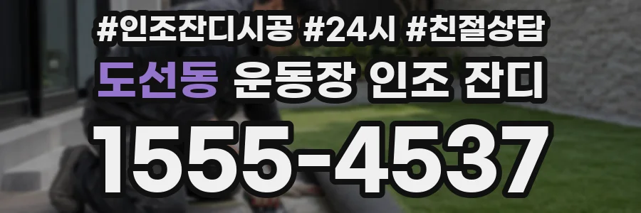 도선동 운동장 인조 잔디