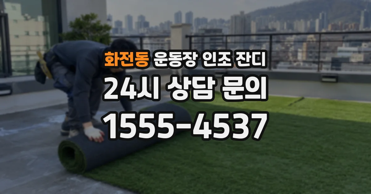 화전동 운동장 인조 잔디