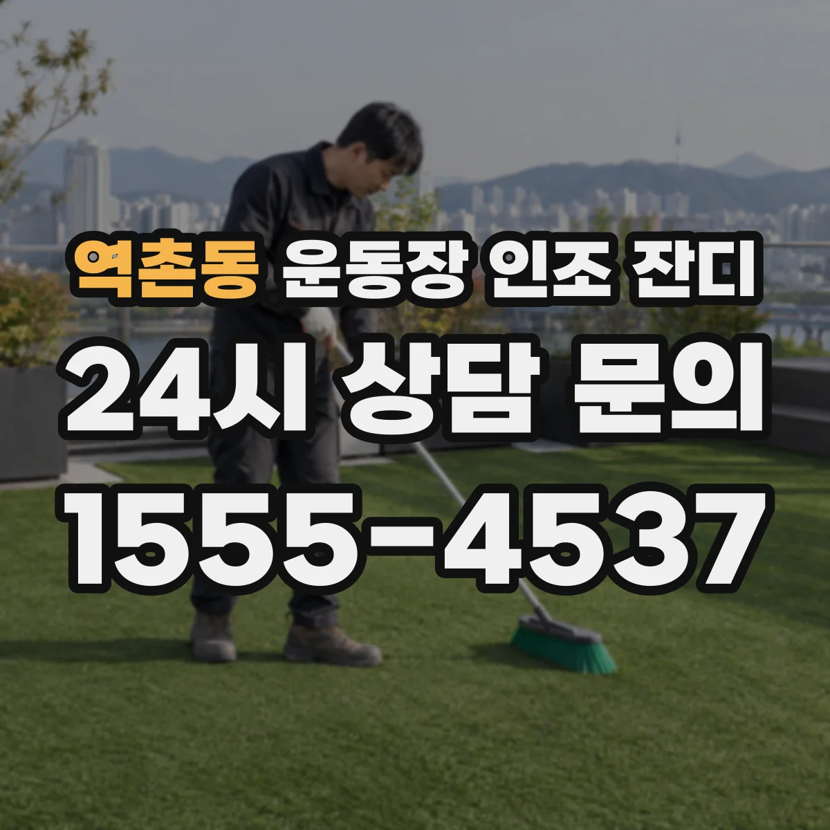 역촌동 운동장 인조 잔디