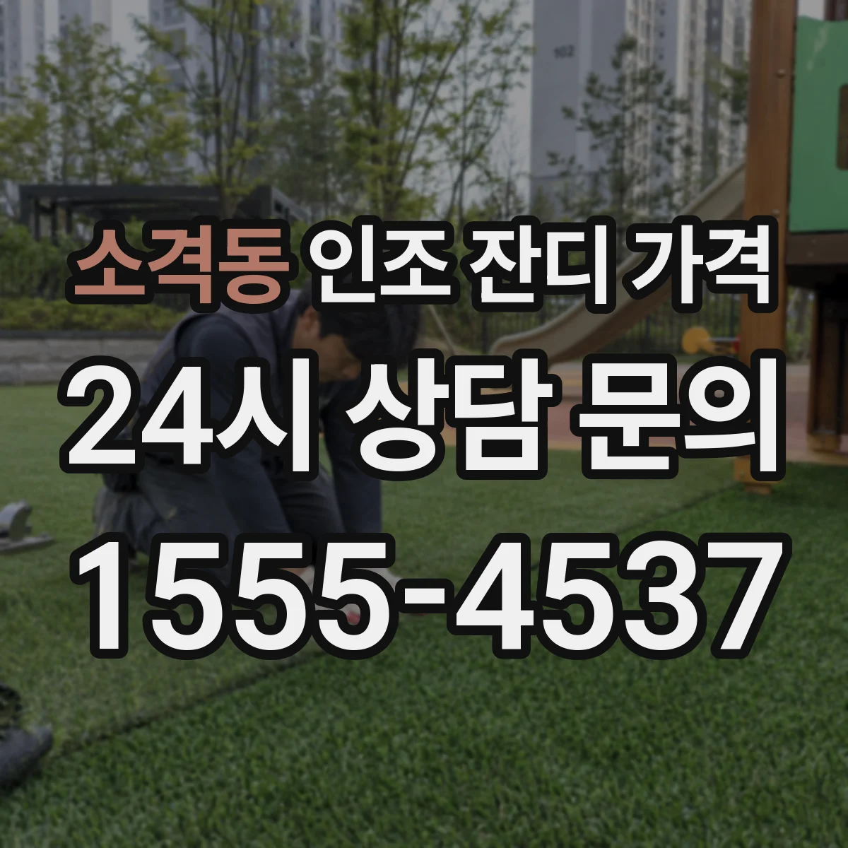 소격동 인조 잔디 가격