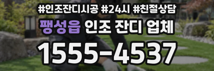 팽성읍 인조 잔디 업체
