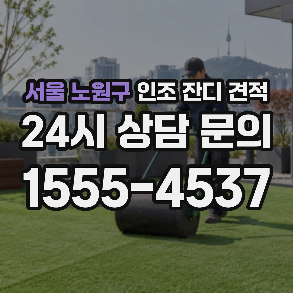서울 노원구 인조 잔디 견적