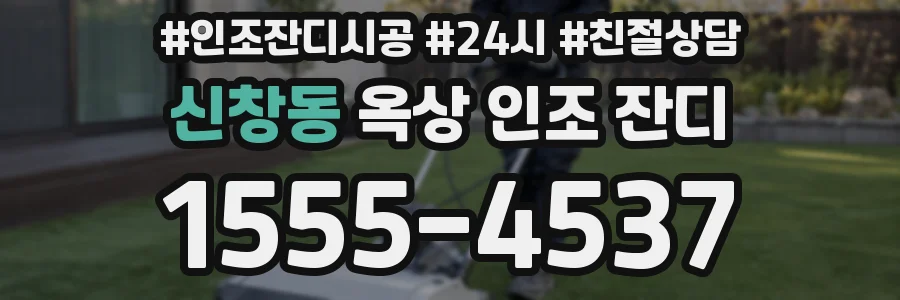 신창동 옥상 인조 잔디
