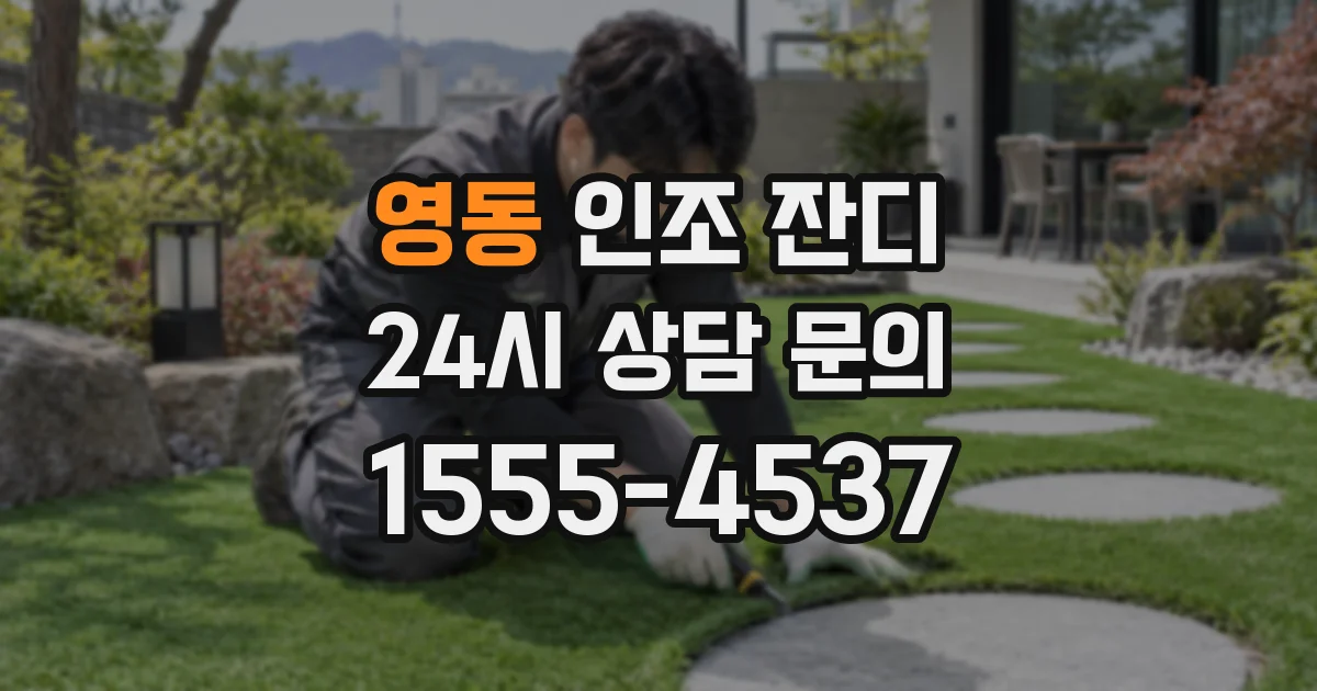 영동 인조 잔디