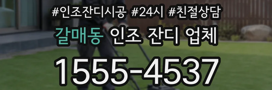 갈매동 인조 잔디 업체